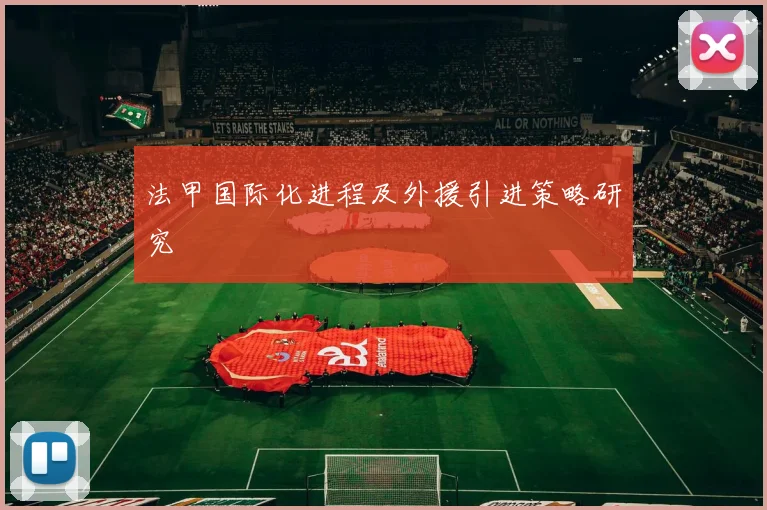 法甲国际化进程及外援引进策略研究