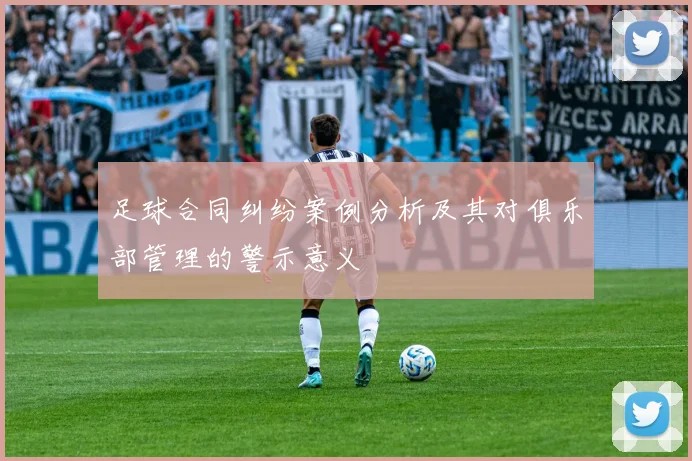 足球合同纠纷案例分析及其对俱乐部管理的警示意义