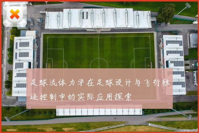 足球流体力学在足球设计与飞行轨迹控制中的实际应用探索