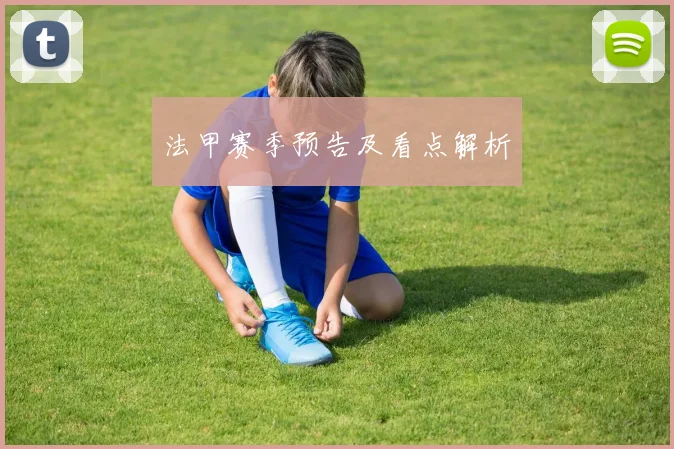 法甲赛季预告及看点解析