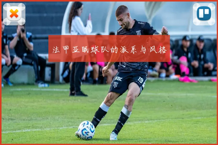 法甲亚眠球队的派系与风格