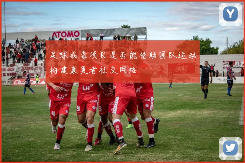 足球戒毒项目是否能借助团队运动构建康复者社交网络