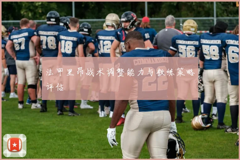 法甲里昂战术调整能力与教练策略评估